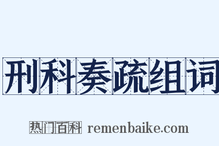 刑科奏疏组词是什么意思的图片